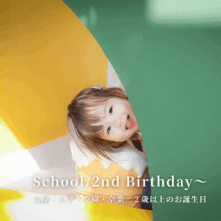 School / 2nd Birthday〜(蓼科高原店)